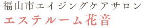 エイジングケアサロン エステルーム花音 ロゴ